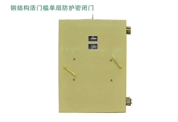 青海钢结构活门槛单扇防护密闭门