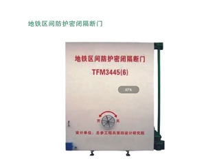 青海地铁区间防护密闭隔断门