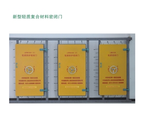 青海新型轻质复合材料密闭门